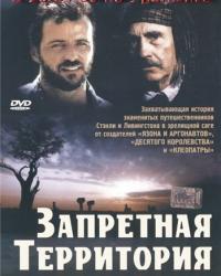 Запретная территория (1997) смотреть онлайн